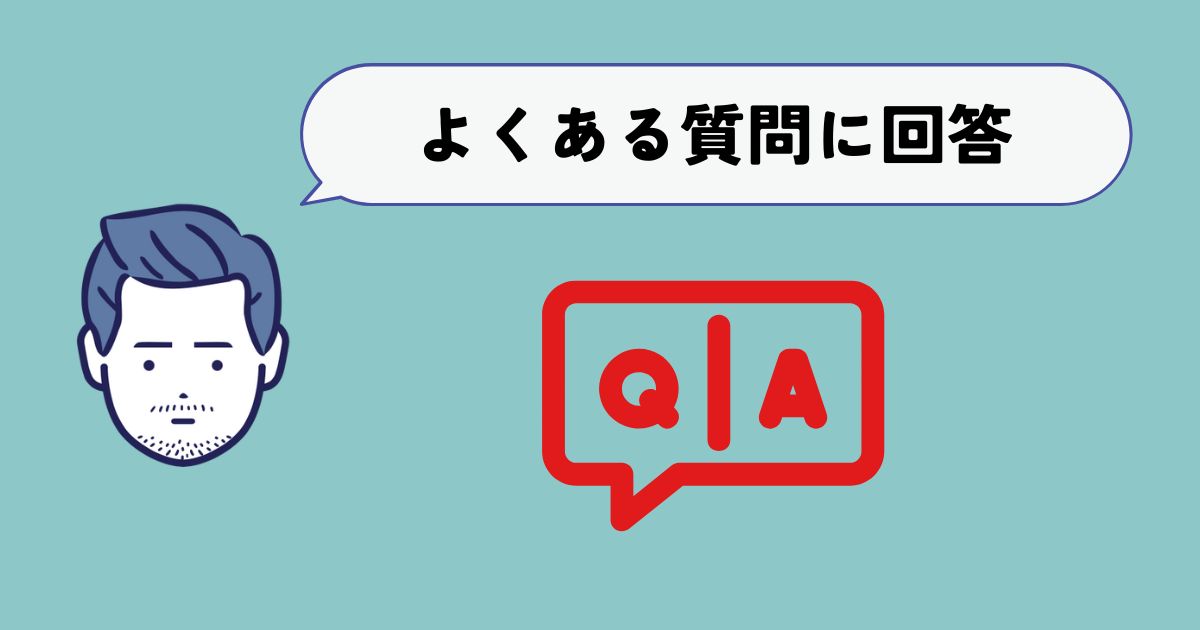 よくある質問に経験者が回答します【Q&A】