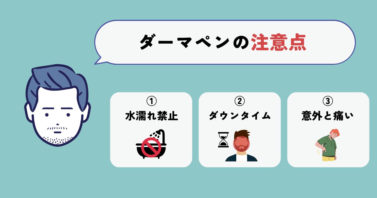 メンズエミナルのダーマペンを受ける時の注意点3つ【体験談】