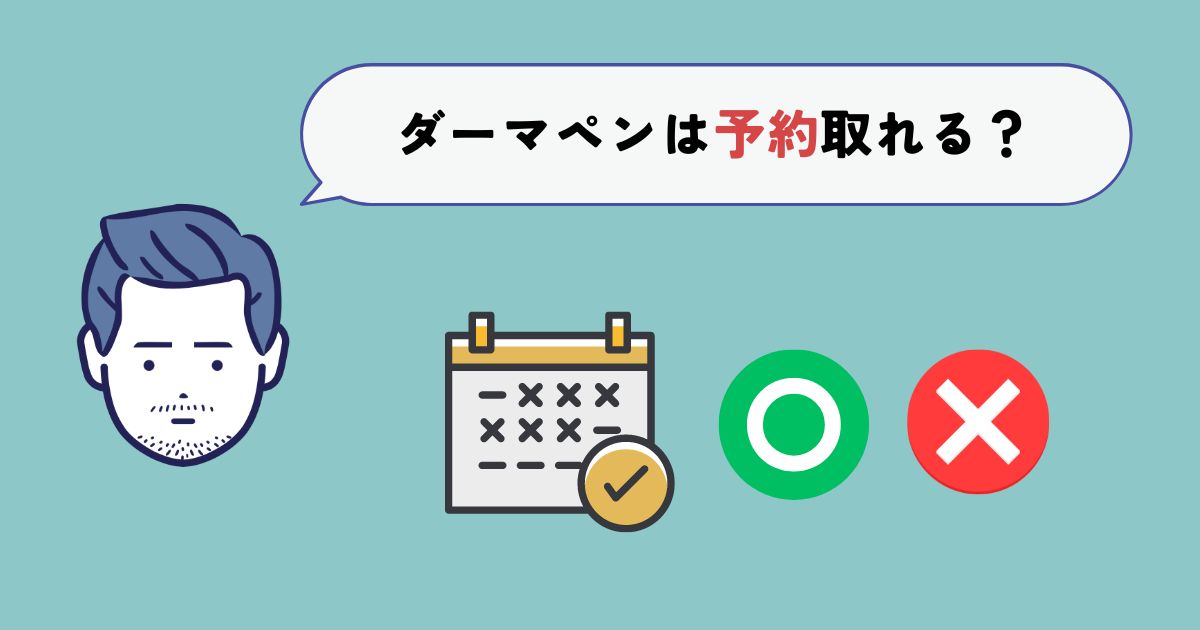 メンズエミナルのダーマペンは予約取れるの？