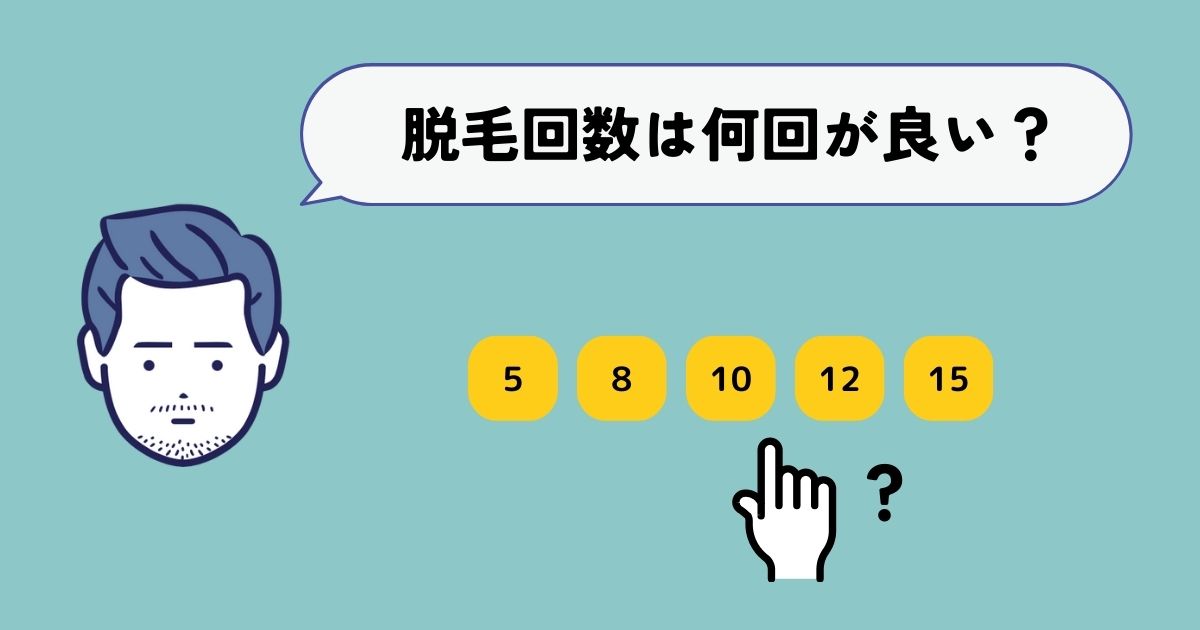 メンズエミナルの脱毛回数は何回が良いの？