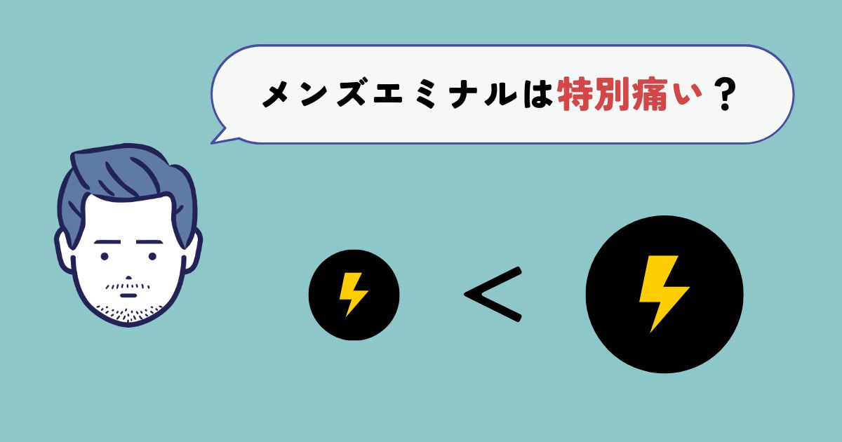 メンズエミナルの脱毛は特別痛いの？