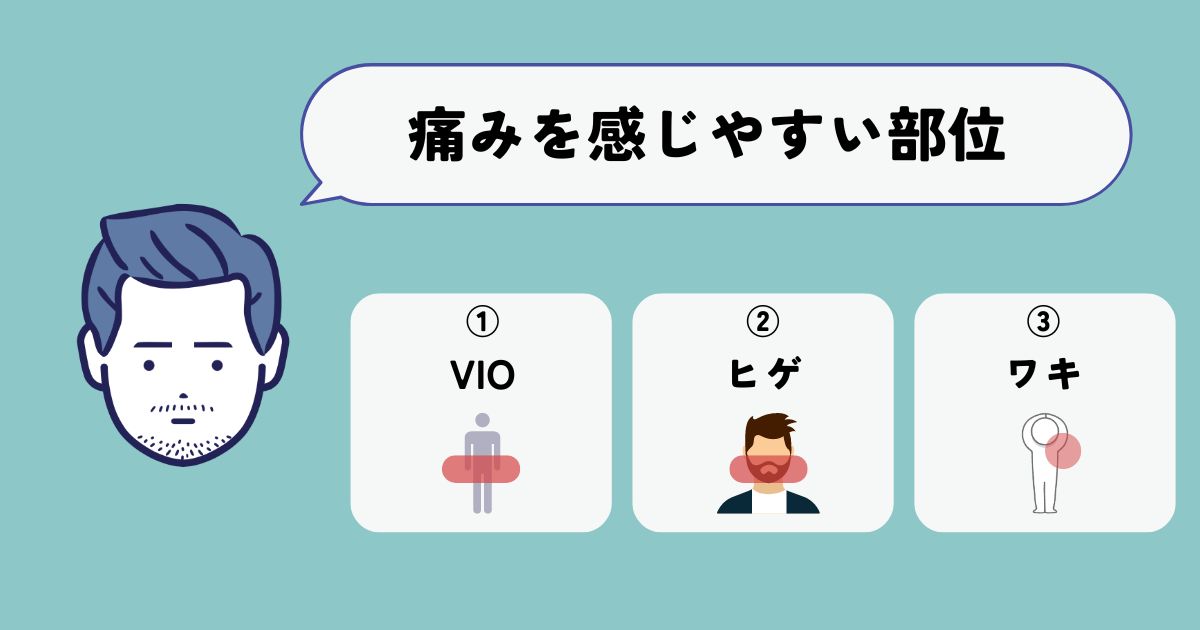 脱毛で痛みを感じやすい部位とは？