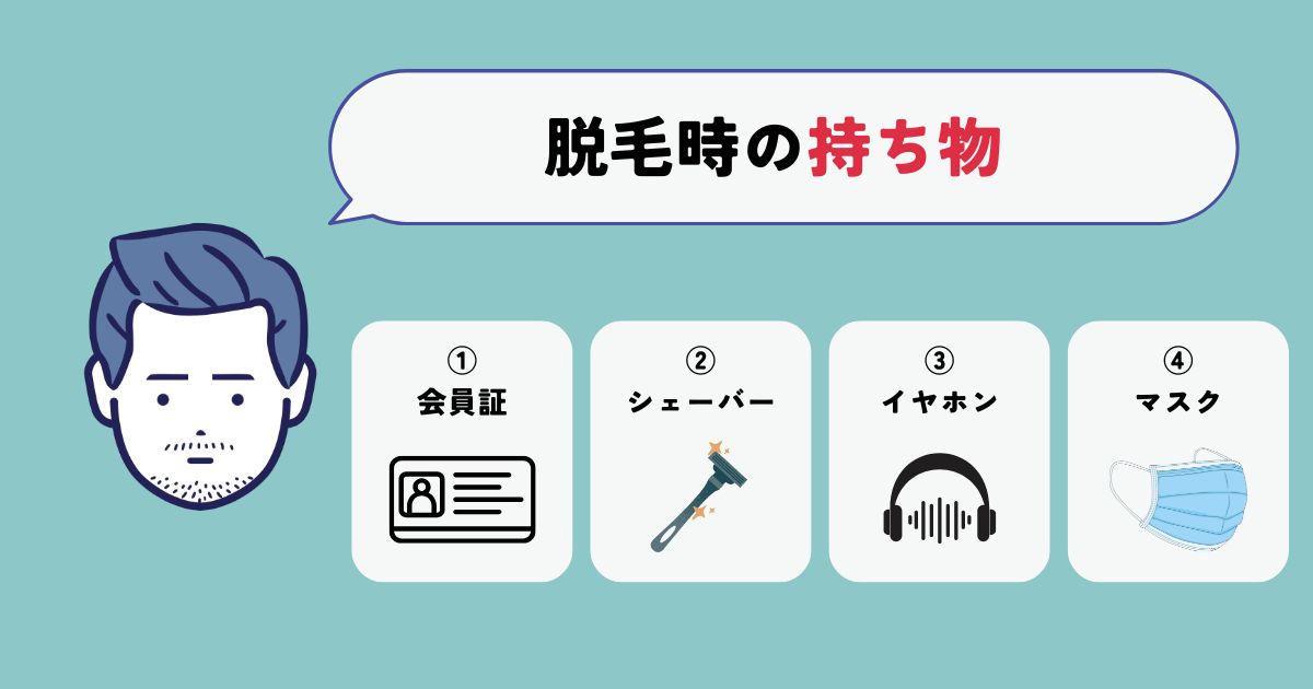 メンズエミナルの脱毛当日も持ち物【あると良いもの】