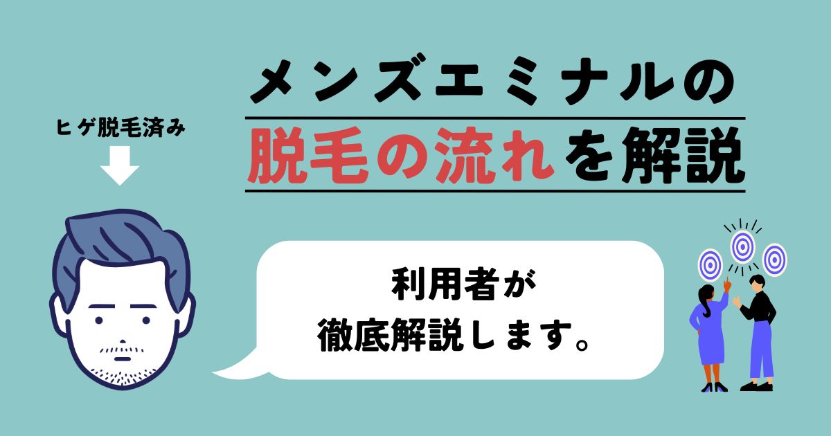 【体験談】メンズエミナル脱毛の流れは？やるべき準備と注意点を解説