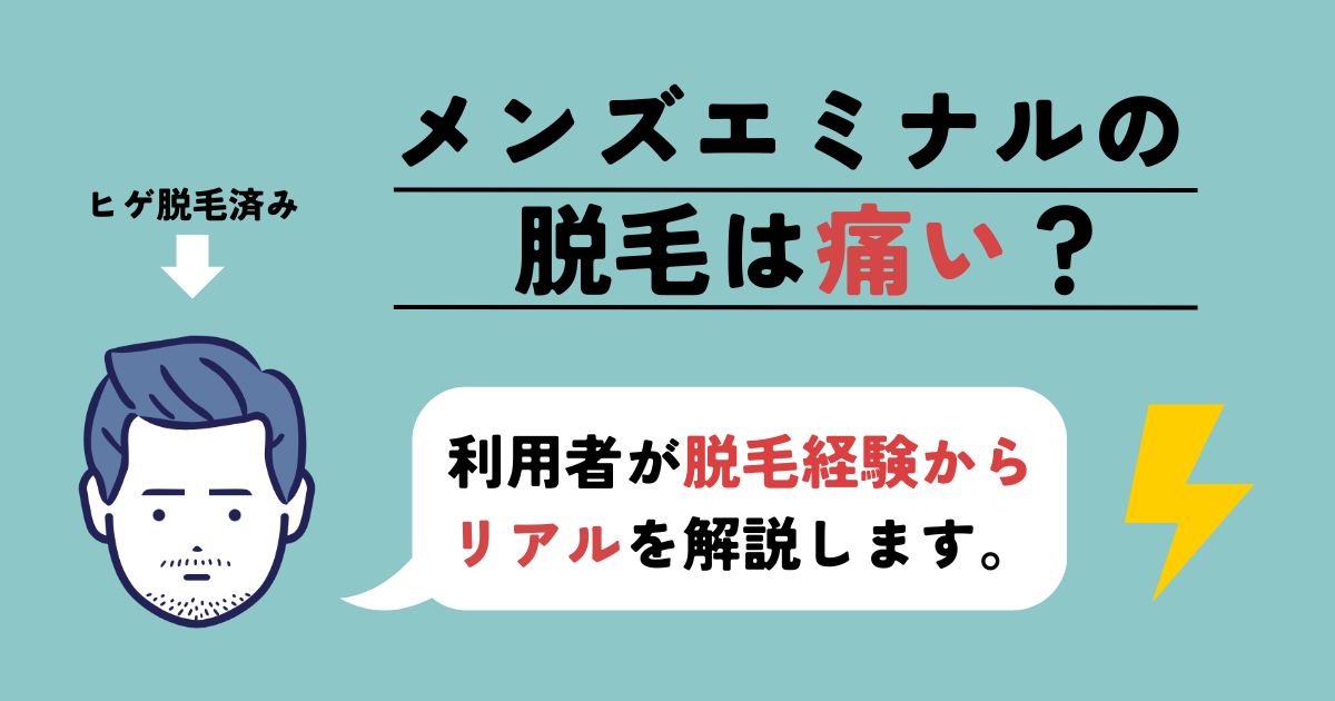 【体験談】メンズエミナルの脱毛の痛みは？「結構痛いです。」リアルを解説