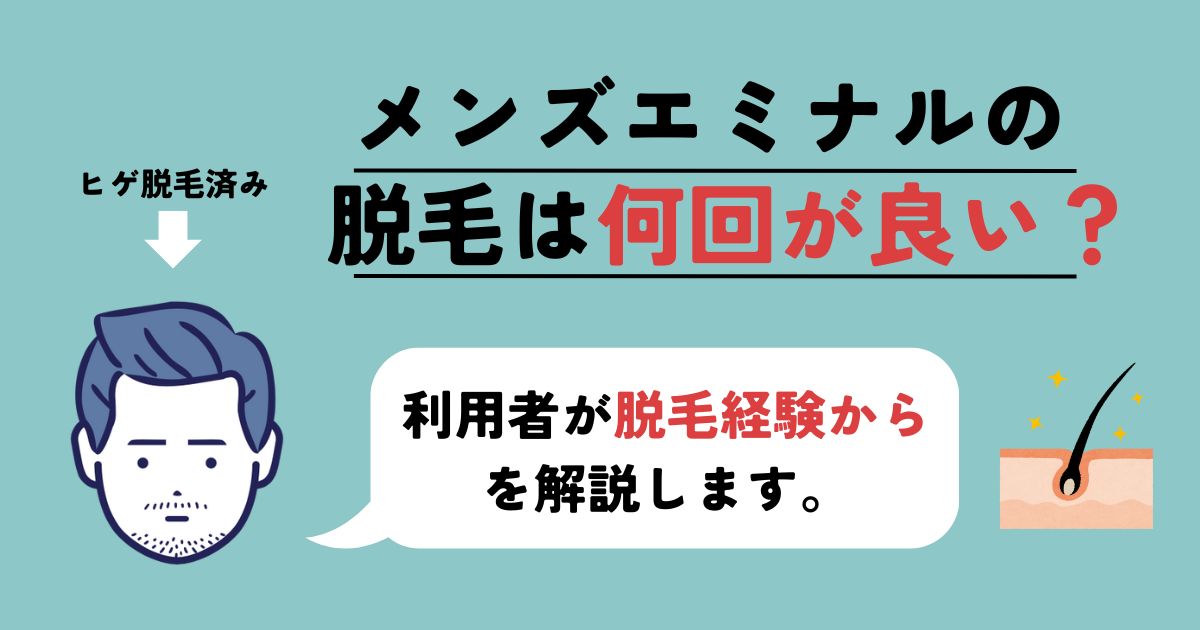 【体験談】メンズエミナルの脱毛回数は何回が良い？後悔しない回数選びを解説