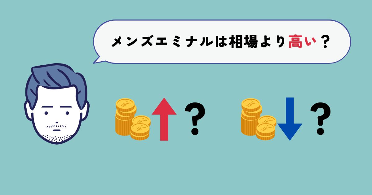 メンズエミナルの脱毛料金は相場より高い？安い？【比較してみた】