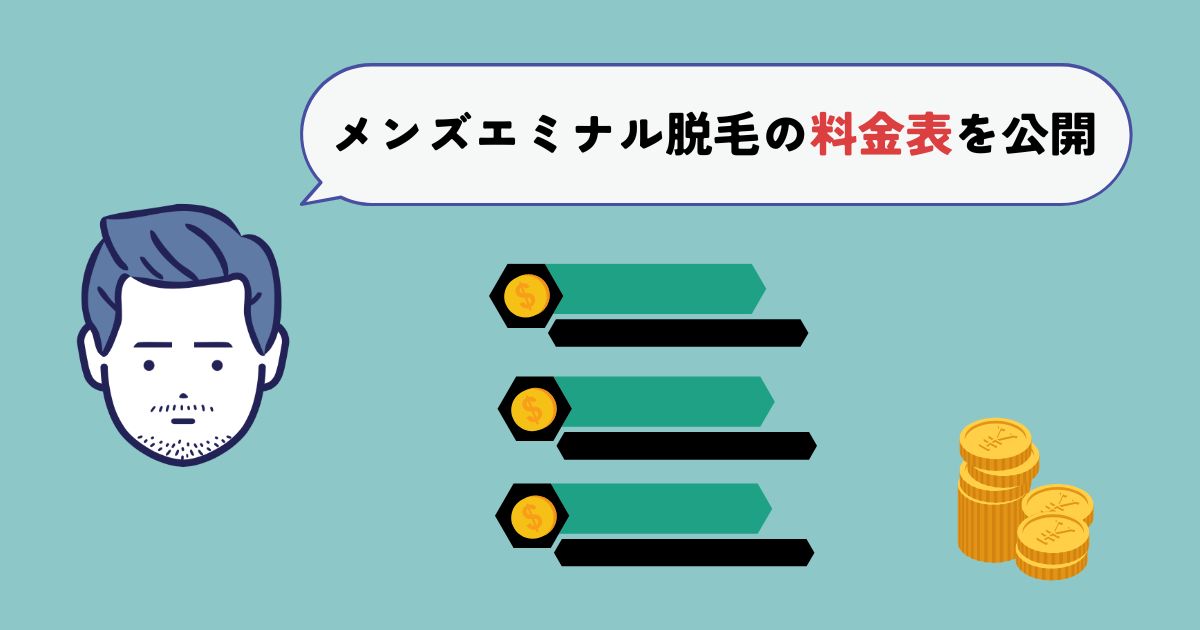 メンズエミナル脱毛の料金表を公開！