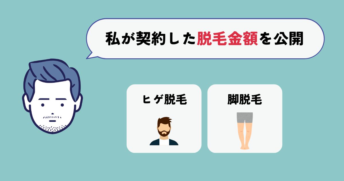 私が実際にメンズエミナル脱毛を契約した料金を公開