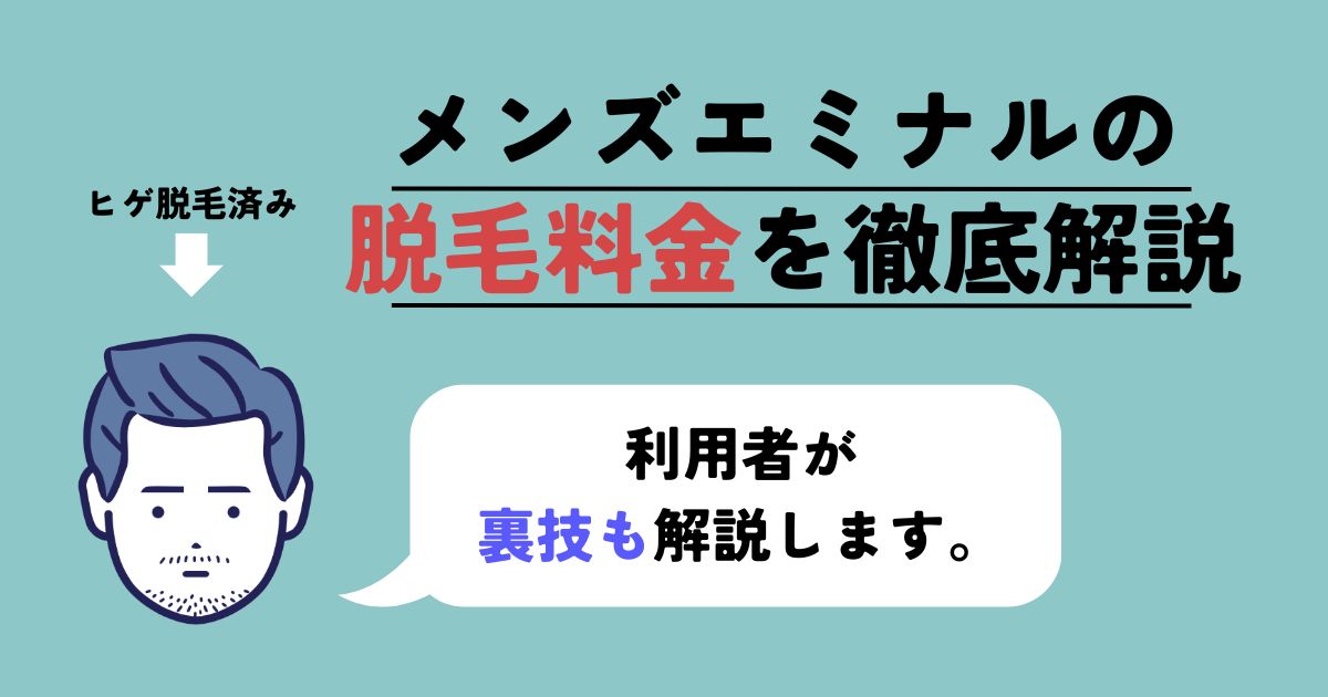 【体験談】メンズエミナル脱毛の料金表を公開！ヒゲ10回料金やお得に契約する裏技を解説