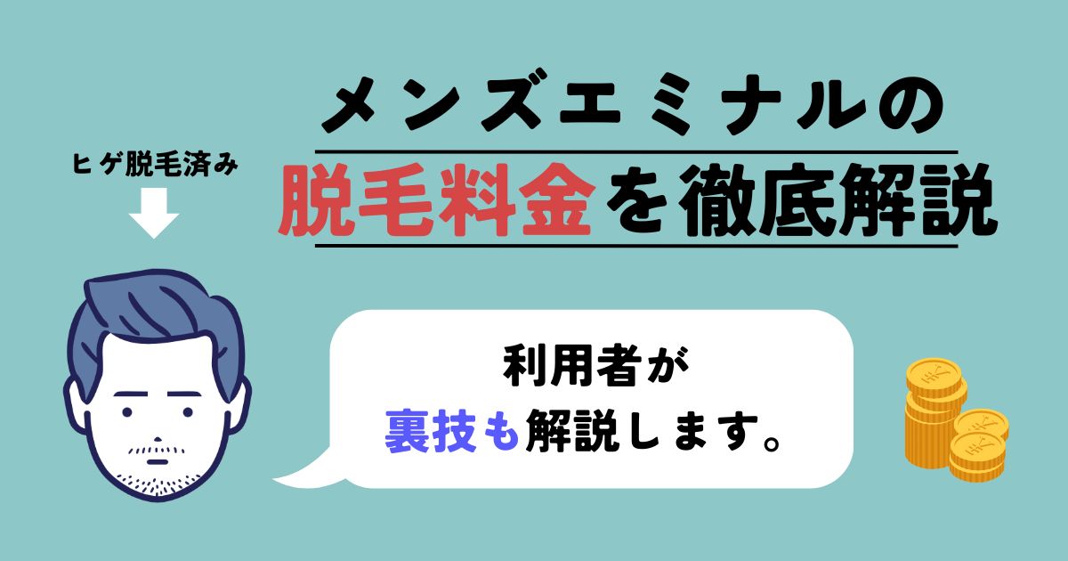 【体験談】メンズエミナル脱毛の料金表を公開！ヒゲ10回料金やお得に契約する裏技を解説